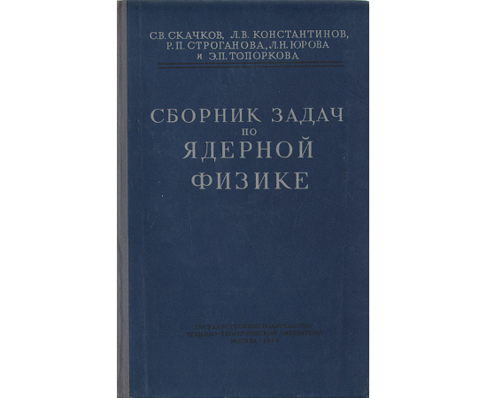 Сборник задач по ядерной физике