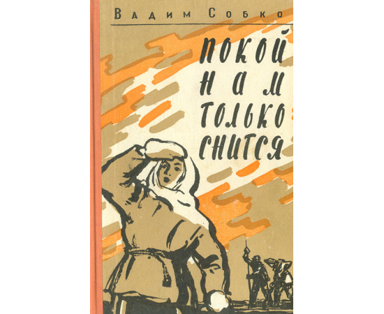 Покой нам только снится