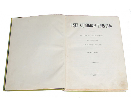 Под удельною властью