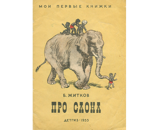 Про слона