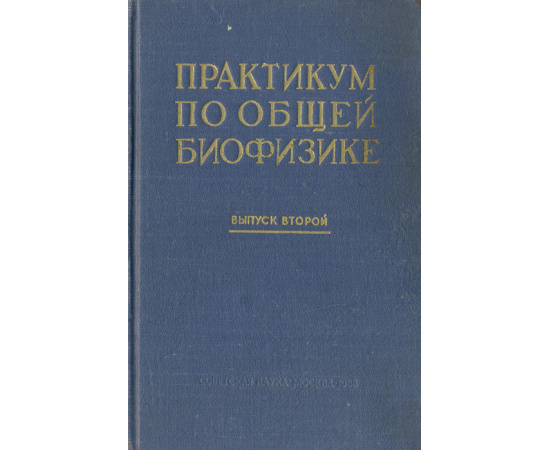 Практикум по общей биофизике. Выпуск 2  Элементы электроники