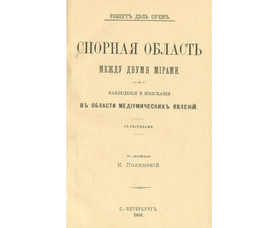 Спорная область между двумя мирами. Наблюдения и изыскания в области медиумических наблюдений