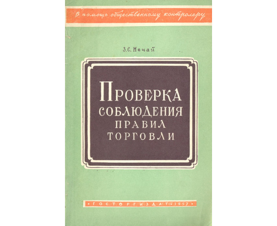 Проверка соблюдения правил торговли