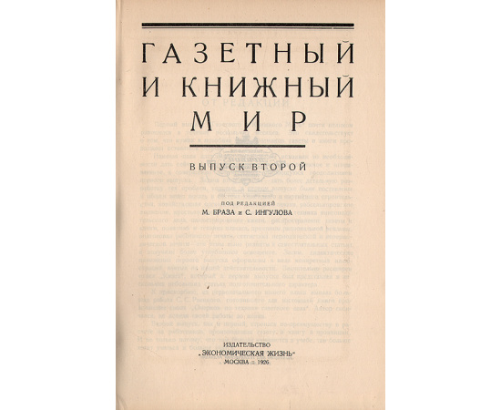 Газетный и книжный мир. Выпуск второй