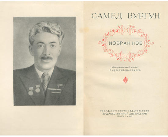 Самед Вургун. Избранное
