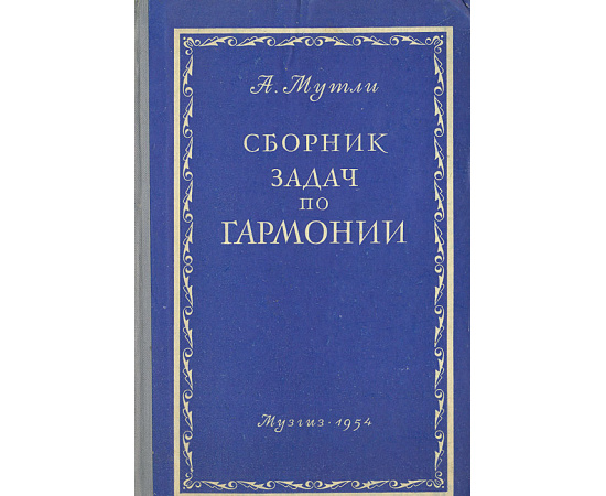Сборник задач по гармонии