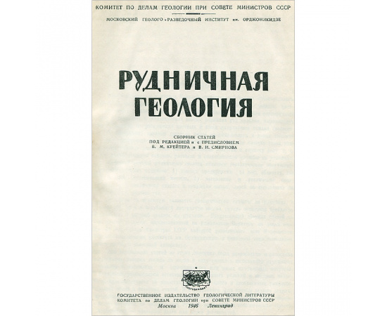 Рудничная геология