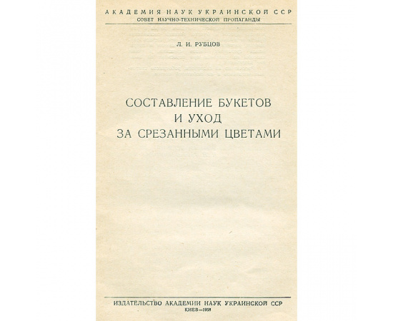 Составление букетов и уход за срезанными цветами