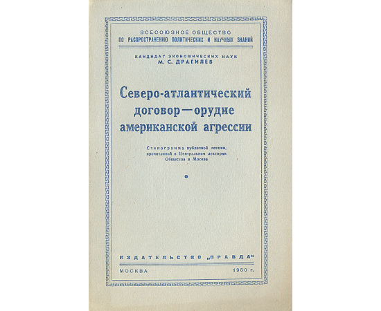 Северо-атлантический договор - орудие американской агрессии