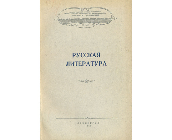 Русская литература. Ученые записки