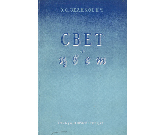 Свет и цвет. Беседы о значении, явлениях и природе света и цвета