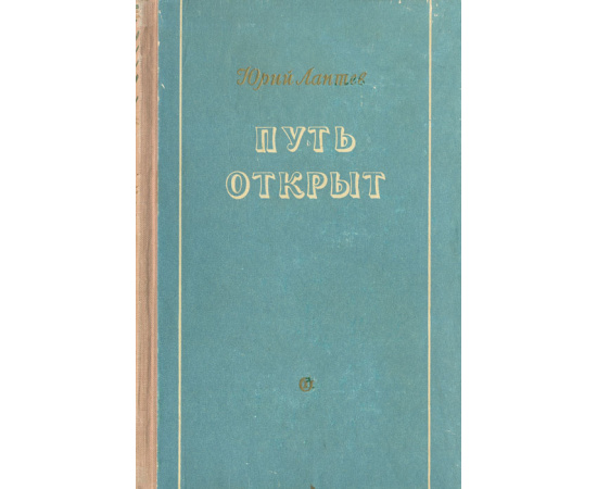 Путь открыт