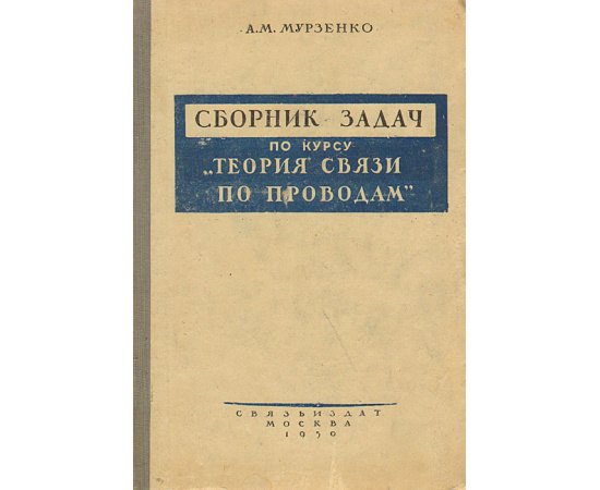 Сборник задач по курсу "Теория связи по проводам"