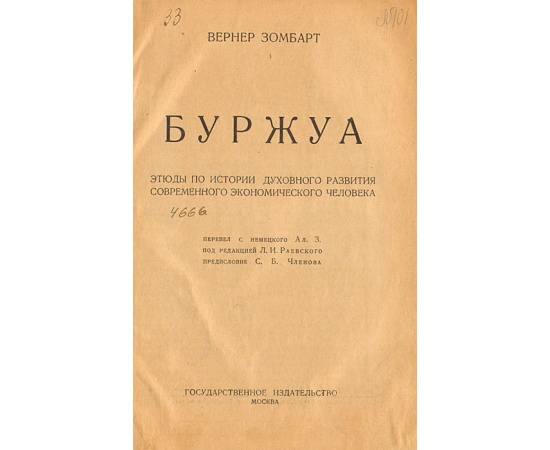 Буржуа. Этюды по истории духовного развития современного экономического человека