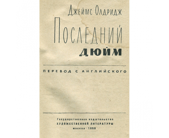 Последний дюйм. Охотник