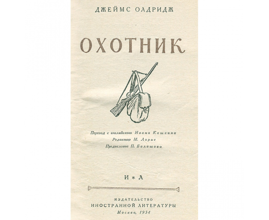 Последний дюйм. Охотник