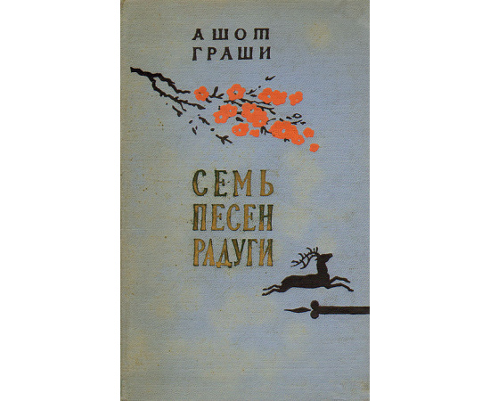 Семь песен радуги