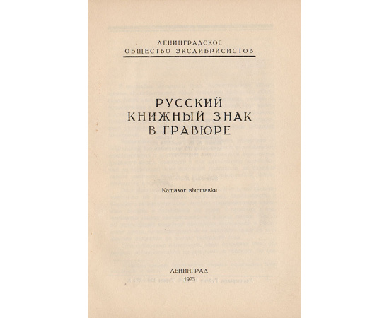 Русский книжный знак в гравюре