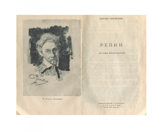 Репин. Воспоминания