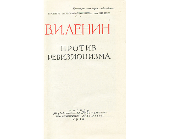 Против ревизионизма