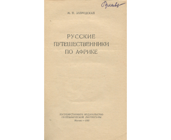 Русские путешественники по Африке