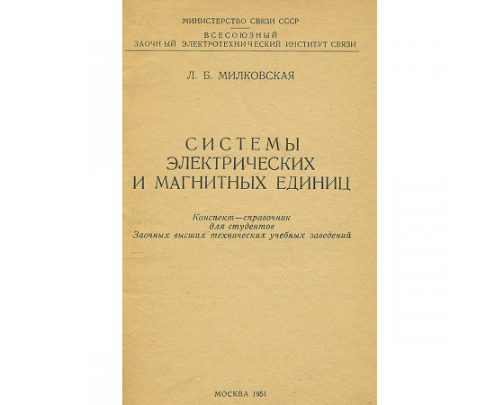 Системы электрических и магнитных единиц