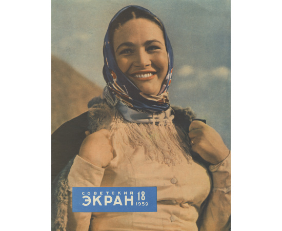 Советский экран, №18, 1959