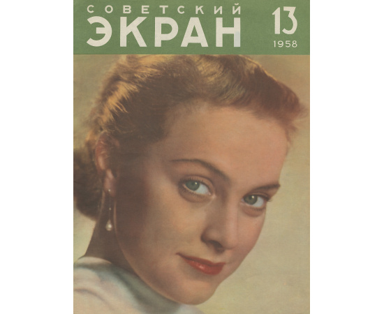 Советский экран, №13, 1958