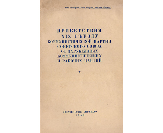 Приветствия XIX съезду коммунистической партии Советского Союза от зарубежных коммунистических и рабочих партий