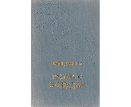 Разговор с сердцем