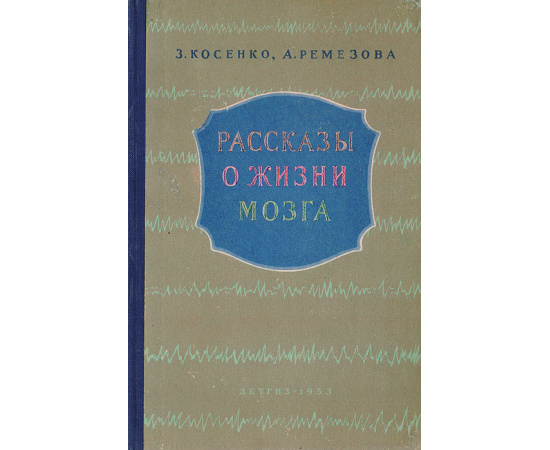 Рассказы о жизни мозга
