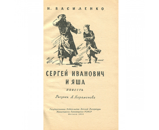 Сергей Иванович и Яша