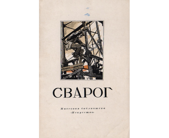 Сварог