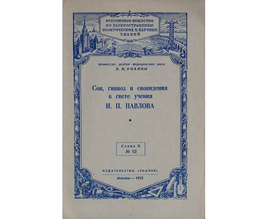 Сон, гипноз и сновидения в свете учения И. П. Павлова