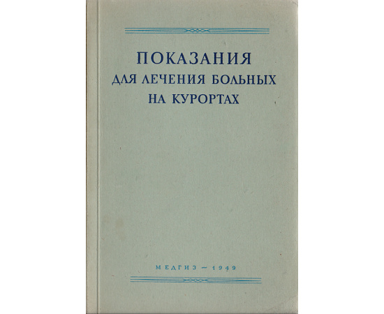 Показания для лечения больных на курортах