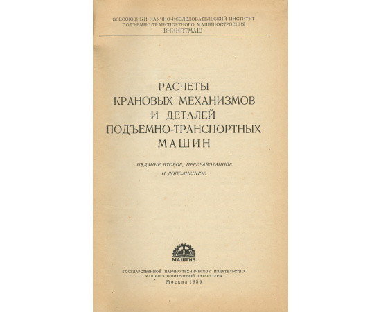 Расчеты крановых механизмов и деталей подъемно-транспортных машин