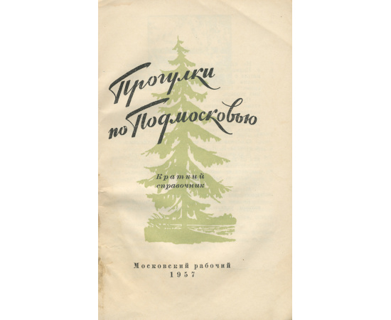 Прогулки по Подмосковью. Путеводитель