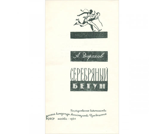 Серебряный бегун