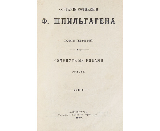 Ф. Шпильгаген. Собрание сочинений в 15 томах (комплект из 8 книг)