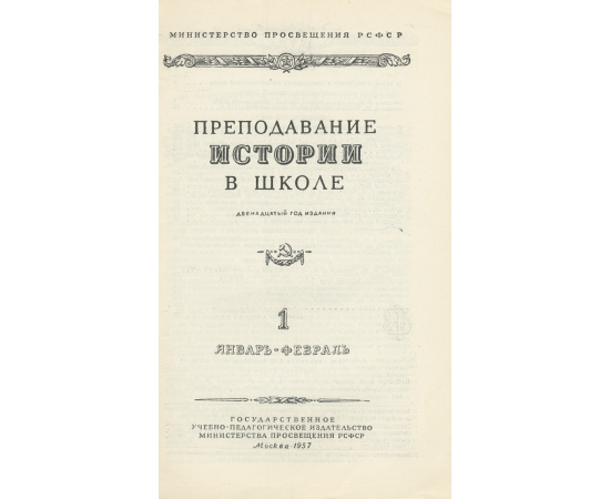 Преподавание истории в школе. Выпуск 1