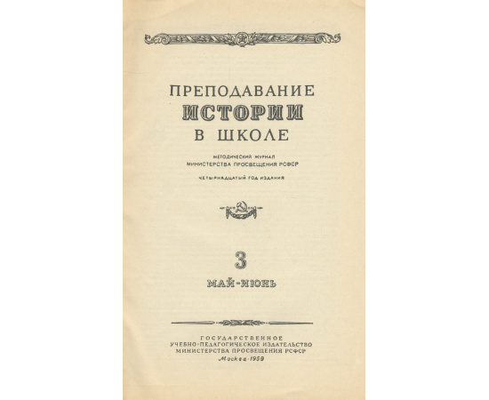 Преподавание истории в школе. Выпуск 3