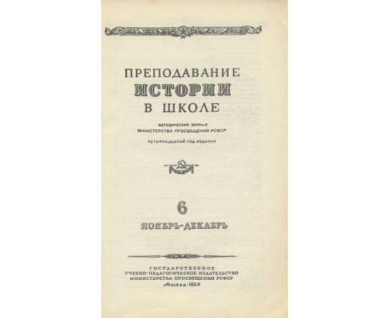 Преподавание истории в школе. Выпуск 6