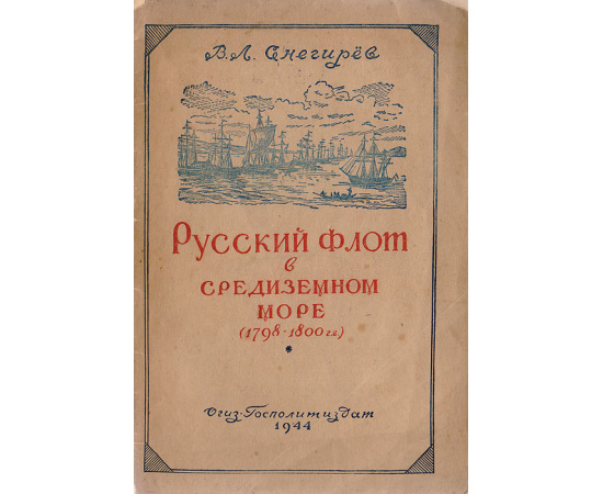 Русский флот в Средиземном море (1798 - 1800 гг.)