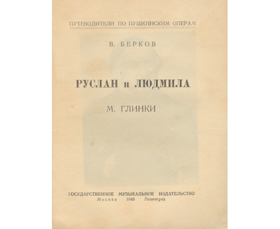 Руслан и Людмила М. Глинки