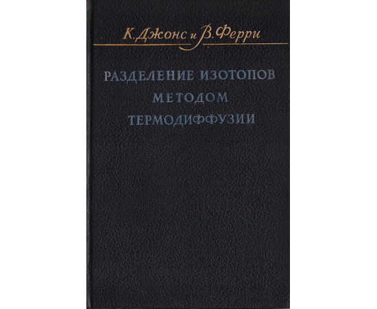Разделение изотопов методом термодиффузии