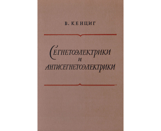 Сегнетоэлектрики и антисегнетоэлектрики