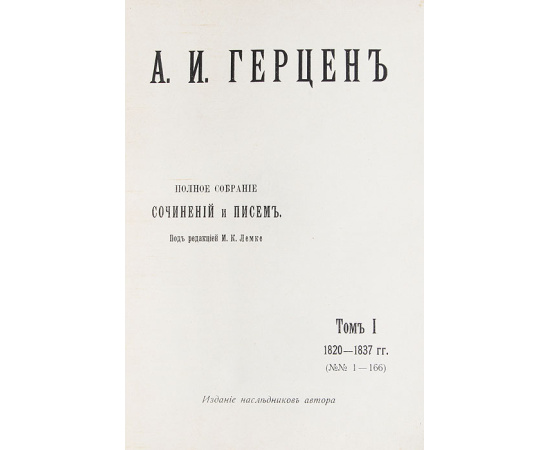 А. И. Герцен. Полное собрание сочинений и писем (комплект из 16 книг)