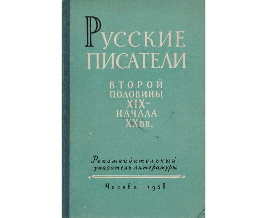 Русские писатели второй половины XIX - начала XX вв. (до 1917 г.)  Рекомендательный указатель литературы. Часть 1