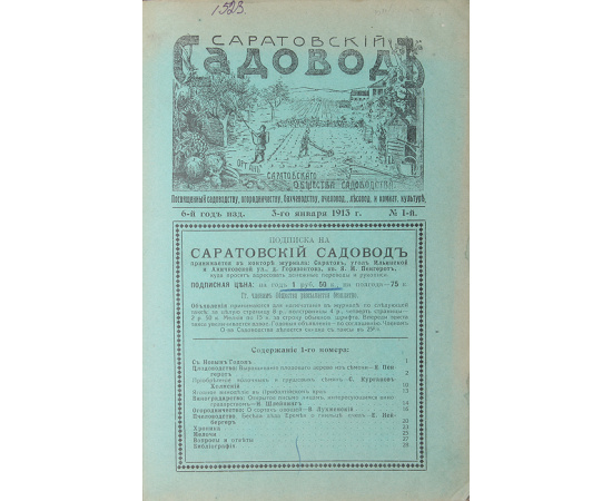 Журнал "Саратовский садовод". Полный годовой комплект за 1913 год