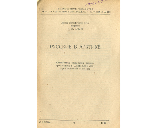Русские в Арктике